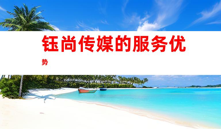 钰尚传媒的服务优势