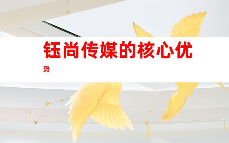 钰尚传媒的核心优势