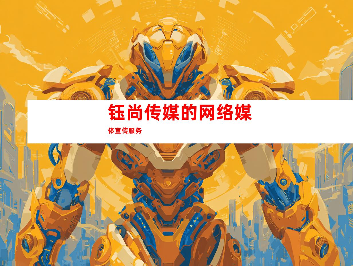 钰尚传媒的网络媒体宣传服务