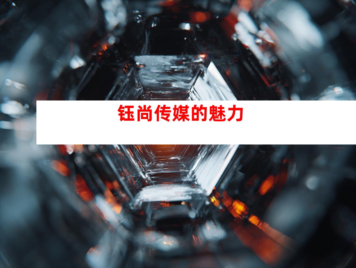 钰尚传媒的魅力