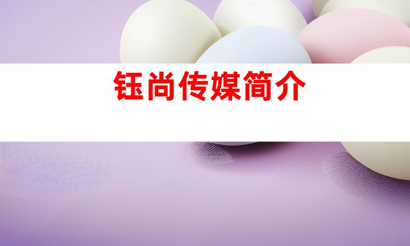 钰尚传媒简介