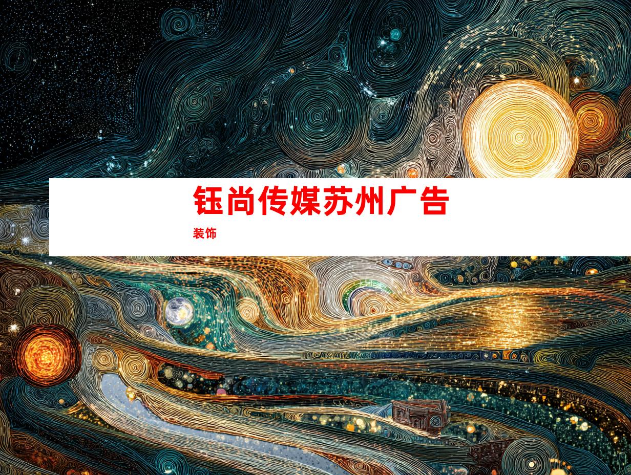 钰尚传媒苏州广告装饰