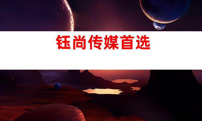 钰尚传媒首选