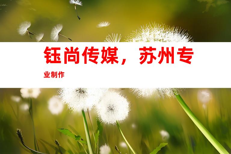 钰尚传媒，苏州专业制作