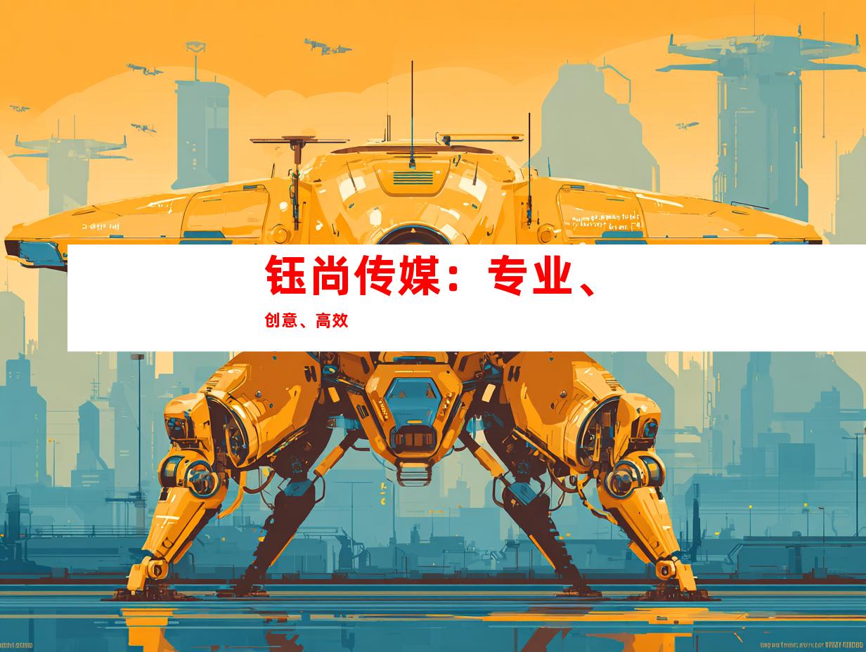 钰尚传媒：专业、创意、高效