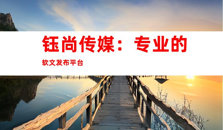 钰尚传媒：专业的软文发布平台
