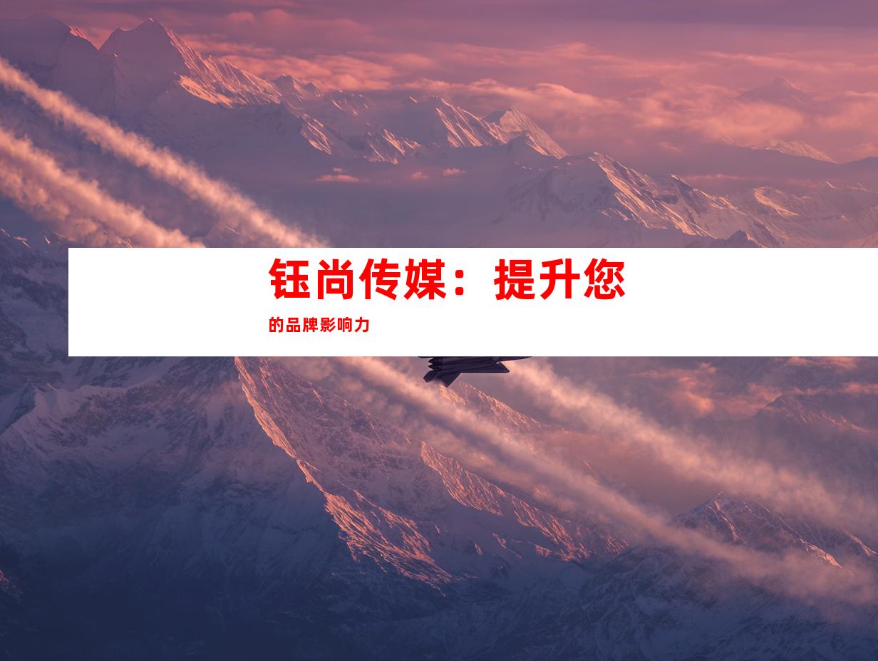 钰尚传媒：提升您的品牌影响力