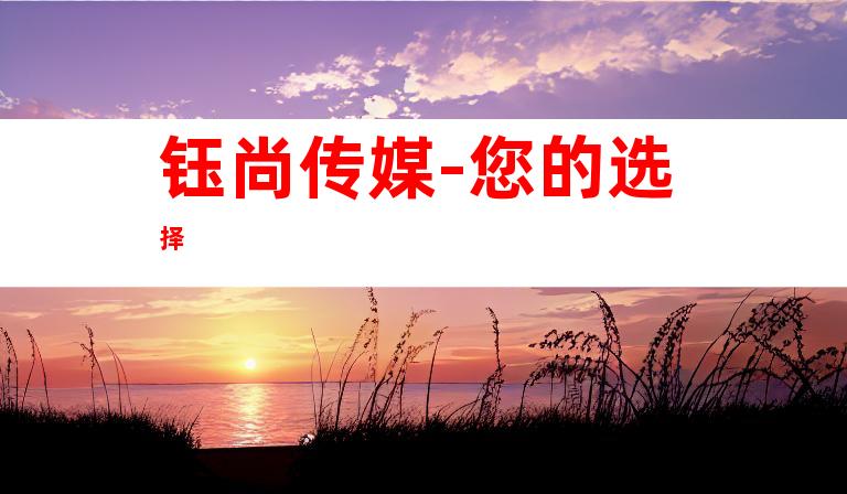钰尚传媒-您的选择