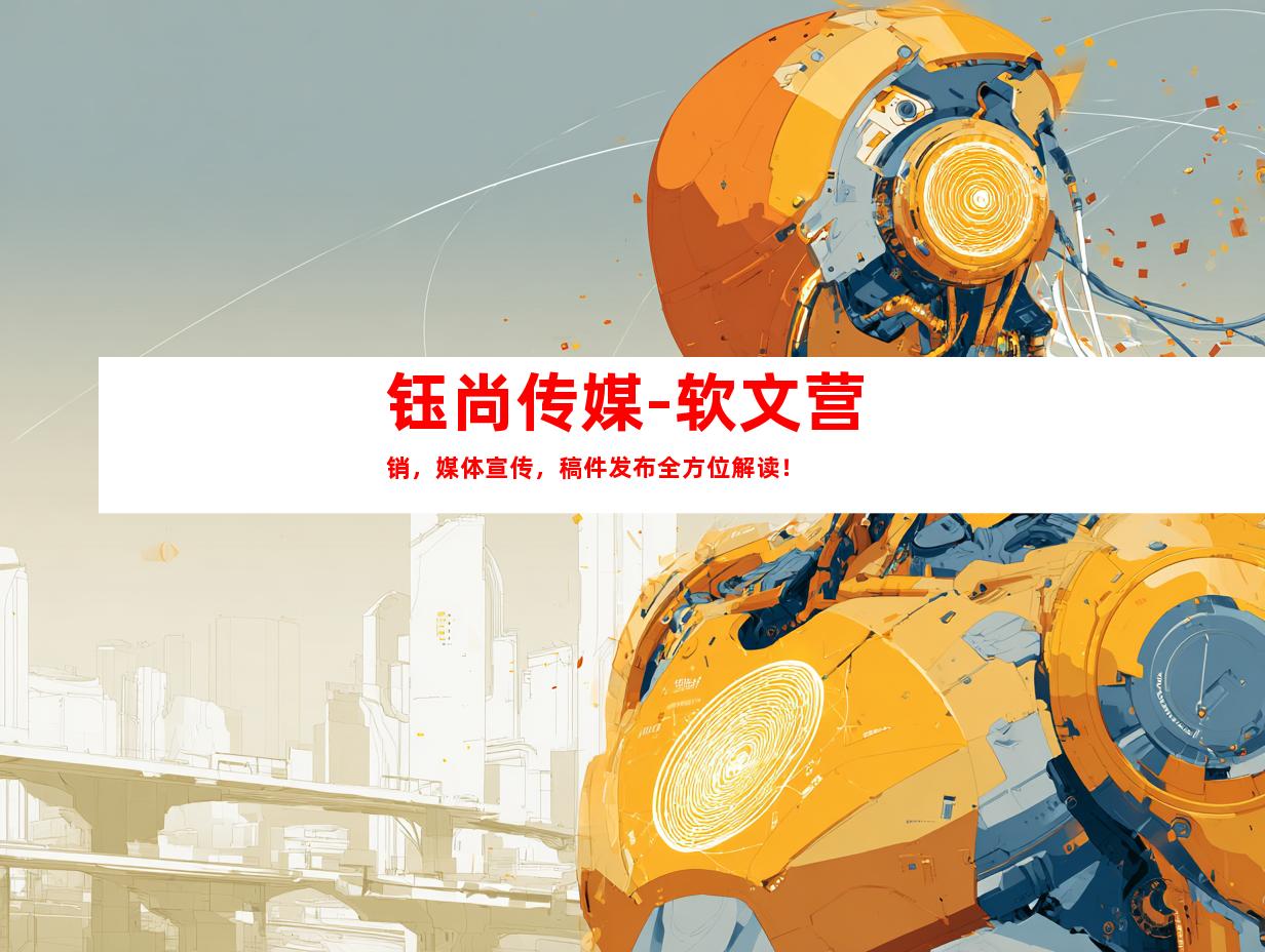 钰尚传媒-软文营销，媒体宣传，稿件发布全方位解读！