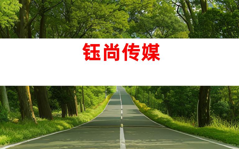 钰尚传媒