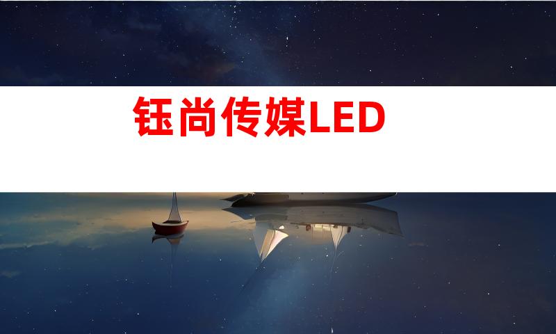 钰尚传媒LED