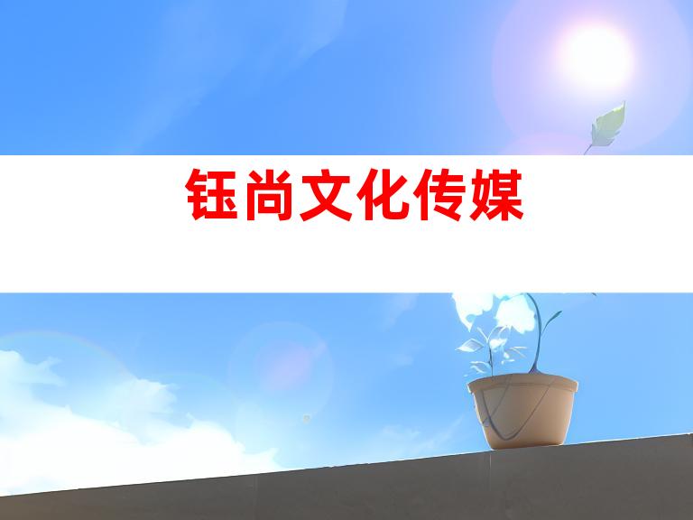 钰尚文化传媒