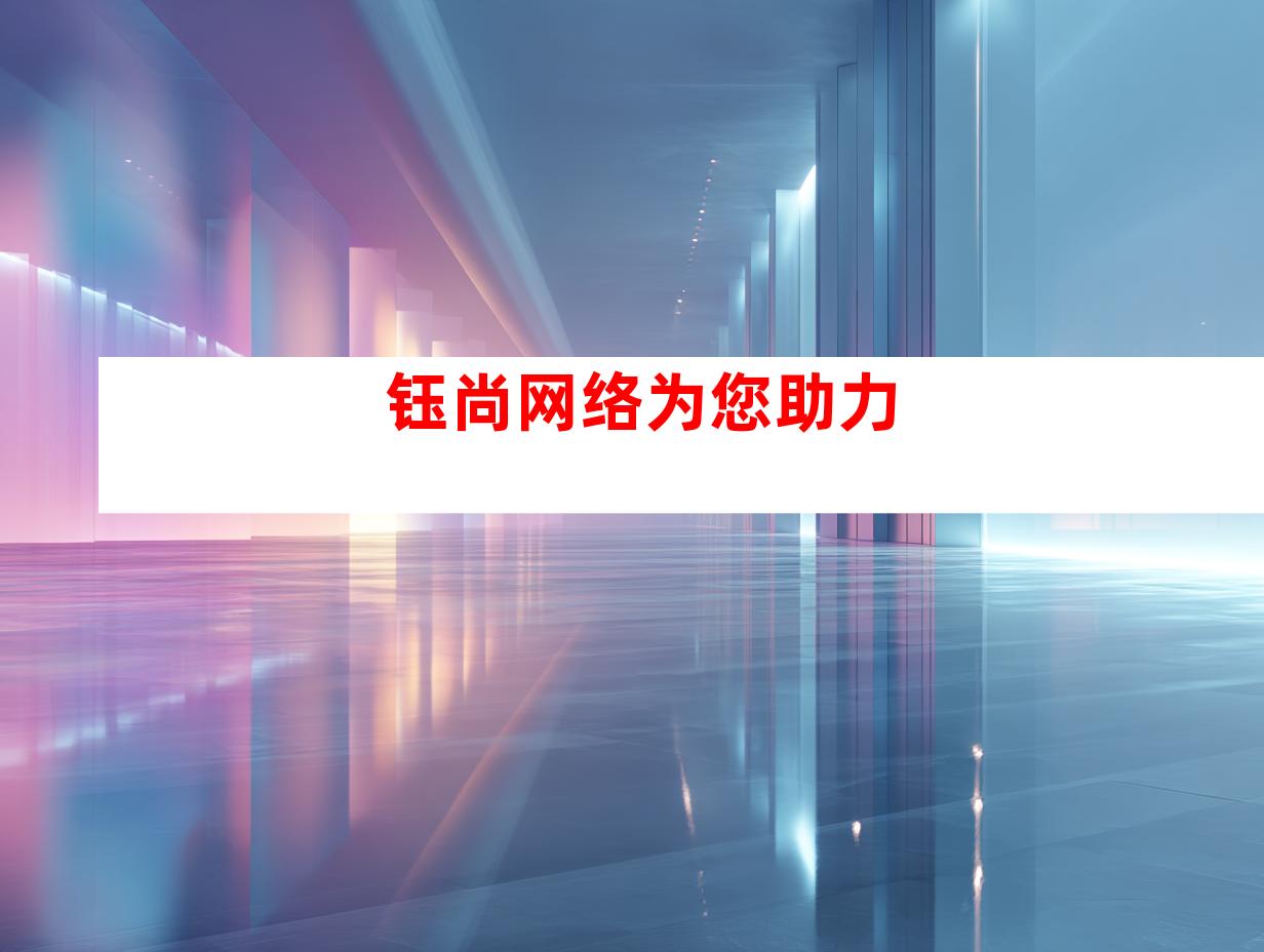 钰尚网络为您助力