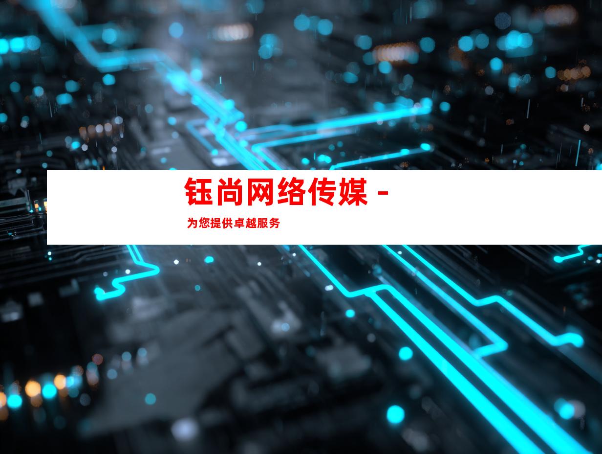钰尚网络传媒 - 为您提供卓越服务