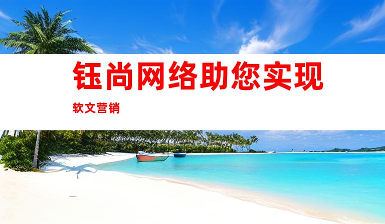 钰尚网络助您实现软文营销