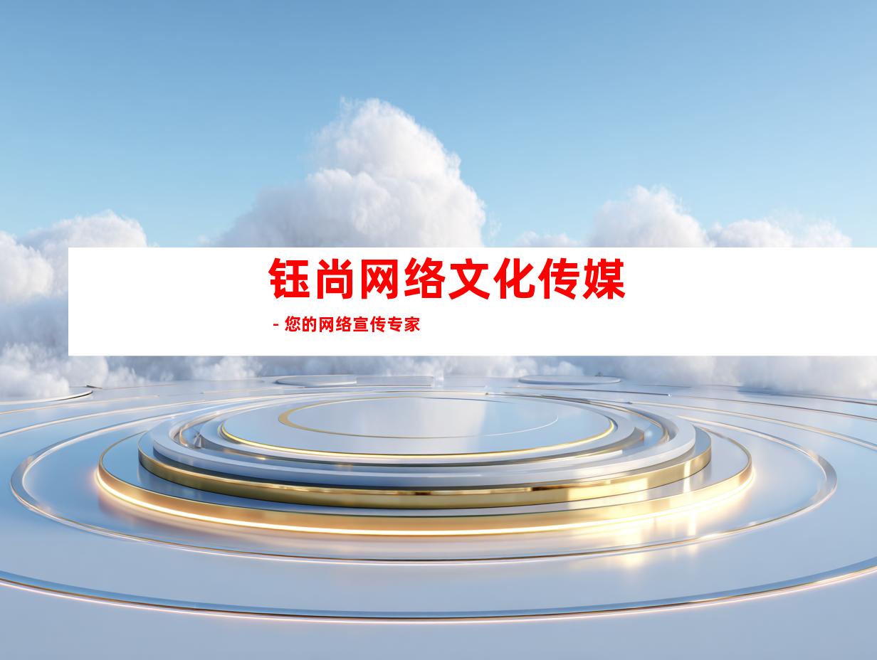 钰尚网络文化传媒 - 您的网络宣传专家