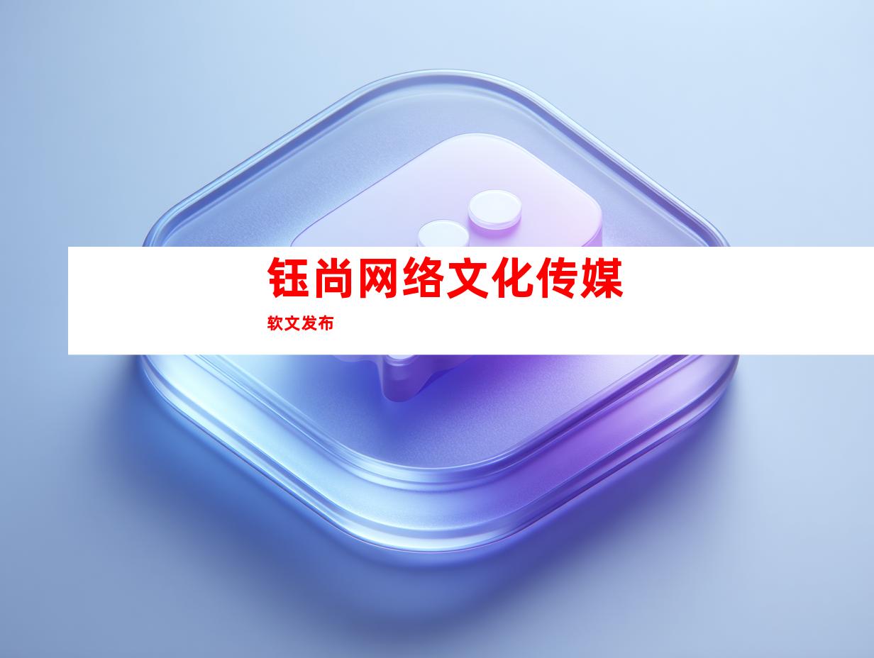 钰尚网络文化传媒软文发布