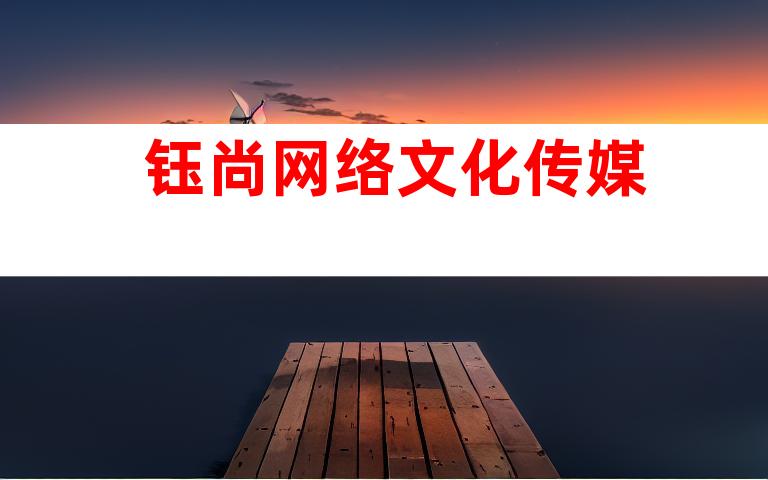 钰尚网络文化传媒