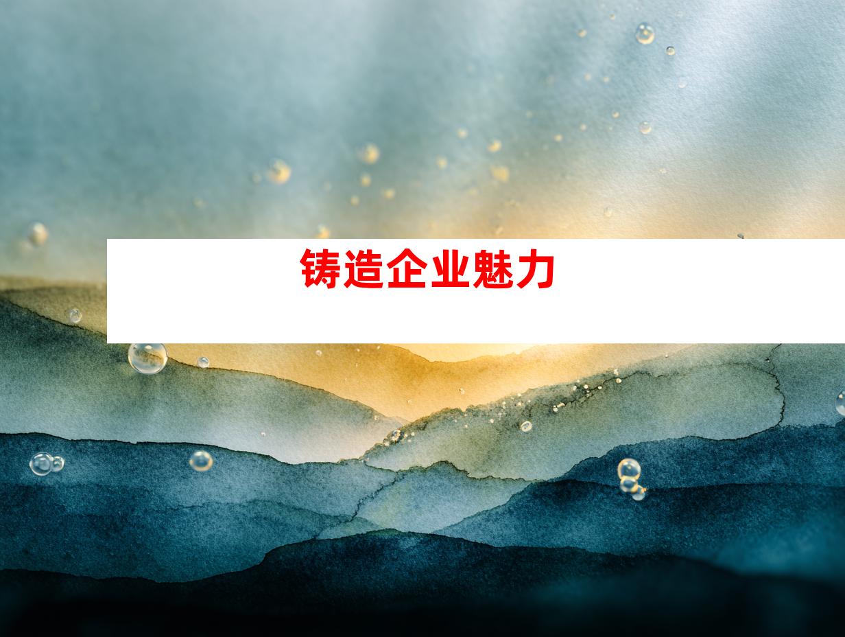 铸造企业魅力