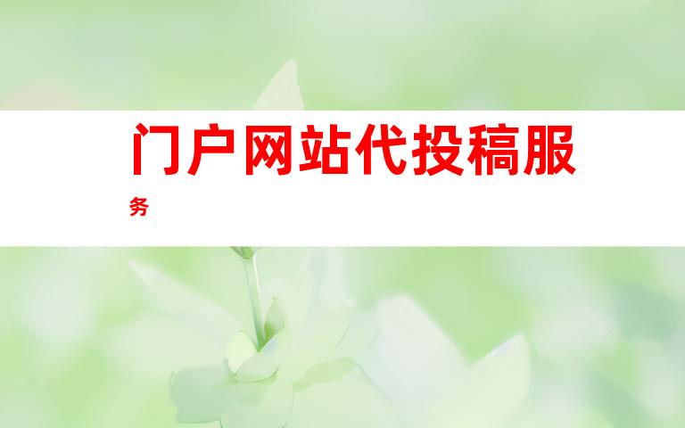 门户网站代投稿服务