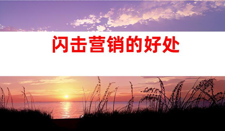 闪击营销的好处