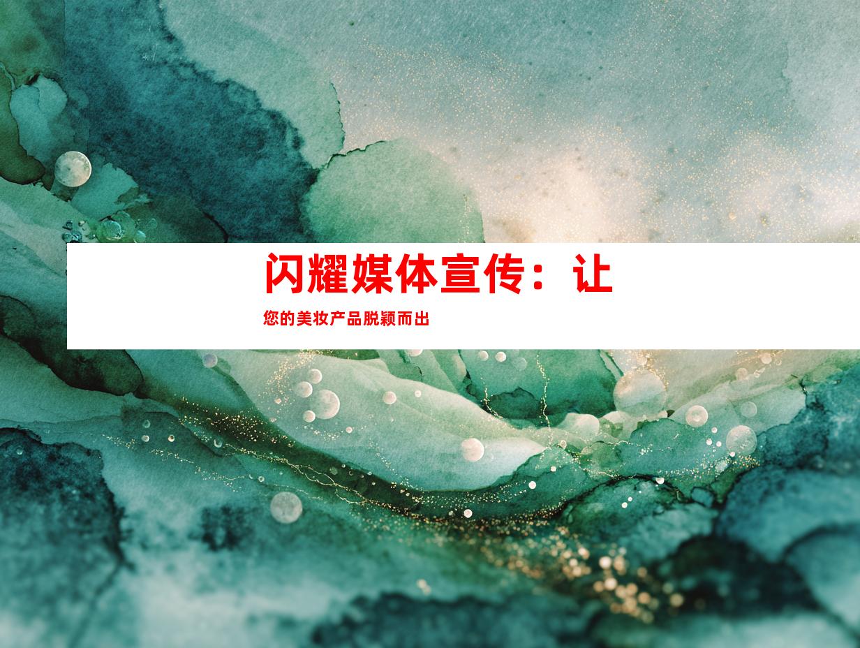 闪耀媒体宣传：让您的美妆产品脱颖而出