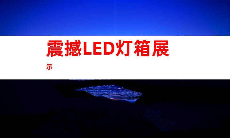 震撼LED灯箱展示