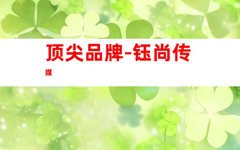 顶尖品牌-钰尚传媒