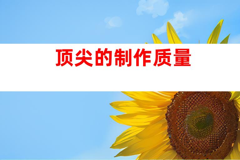 顶尖的制作质量
