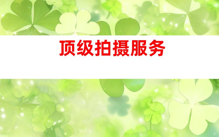 顶级拍摄服务