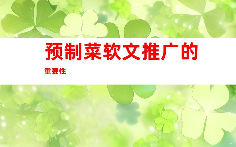 预制菜软文推广的重要性