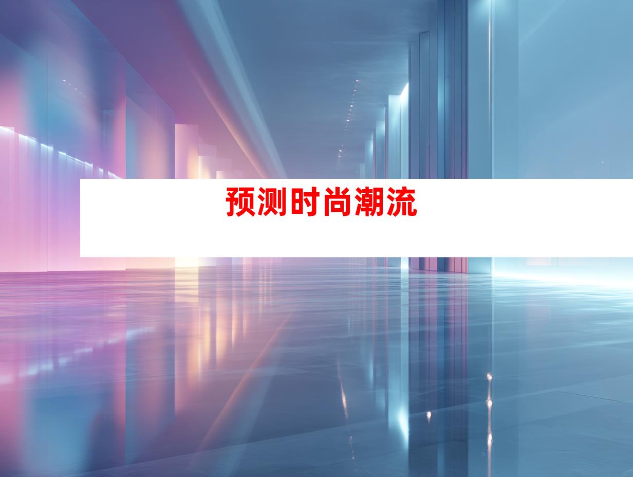 预测时尚潮流