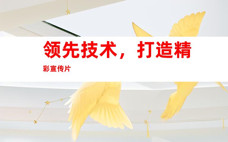 领先技术，打造精彩宣传片