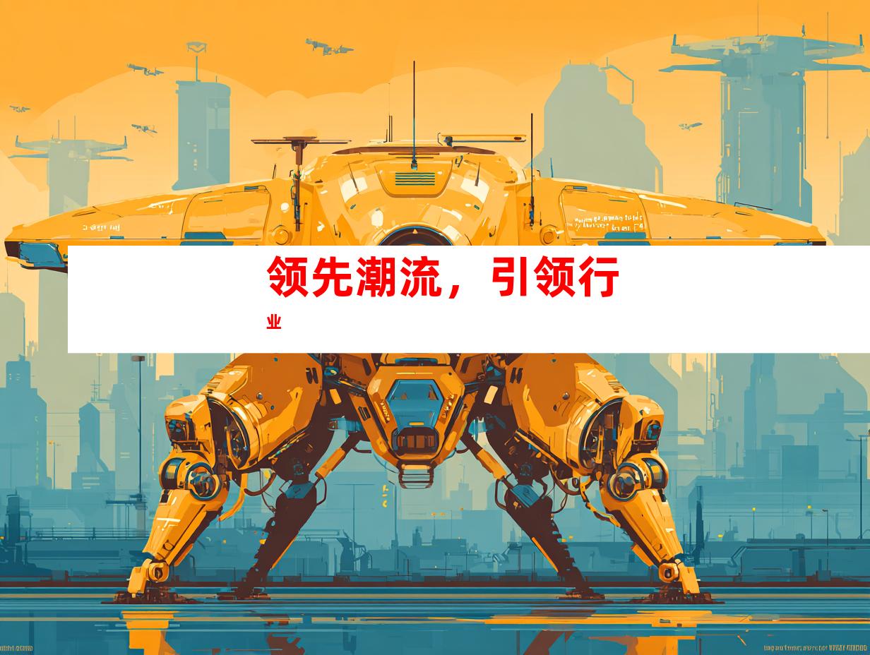 领先潮流，引领行业