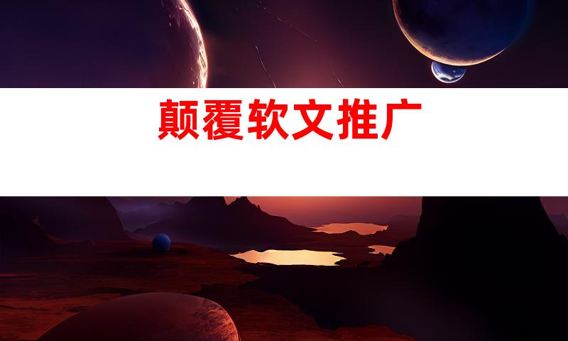 颠覆软文推广