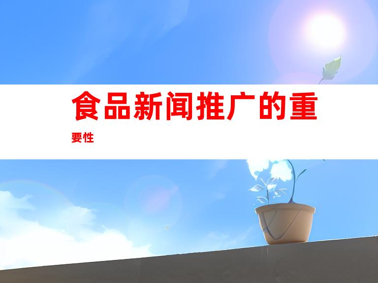 食品新闻推广的重要性