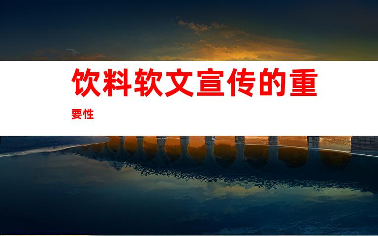 饮料软文宣传的重要性