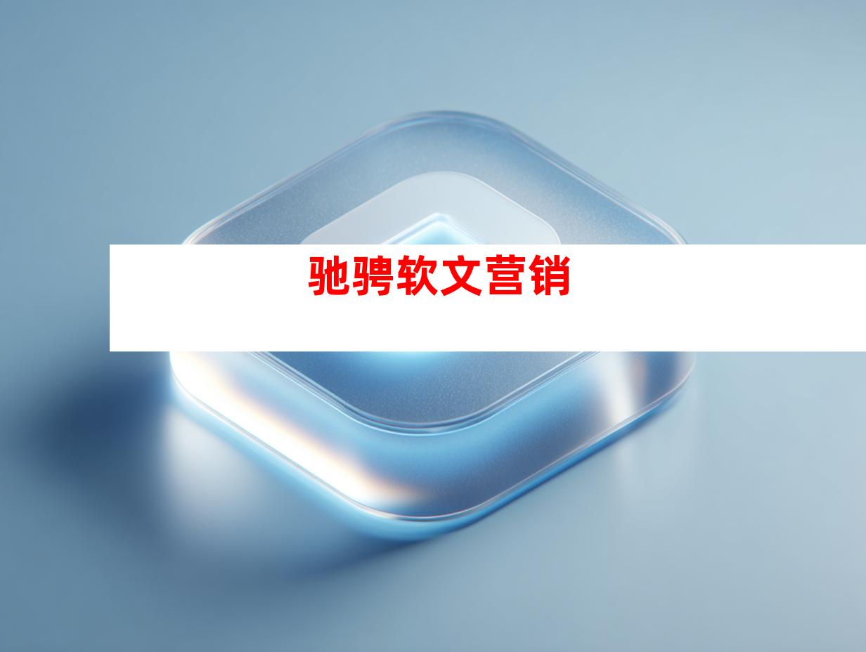 驰骋软文营销