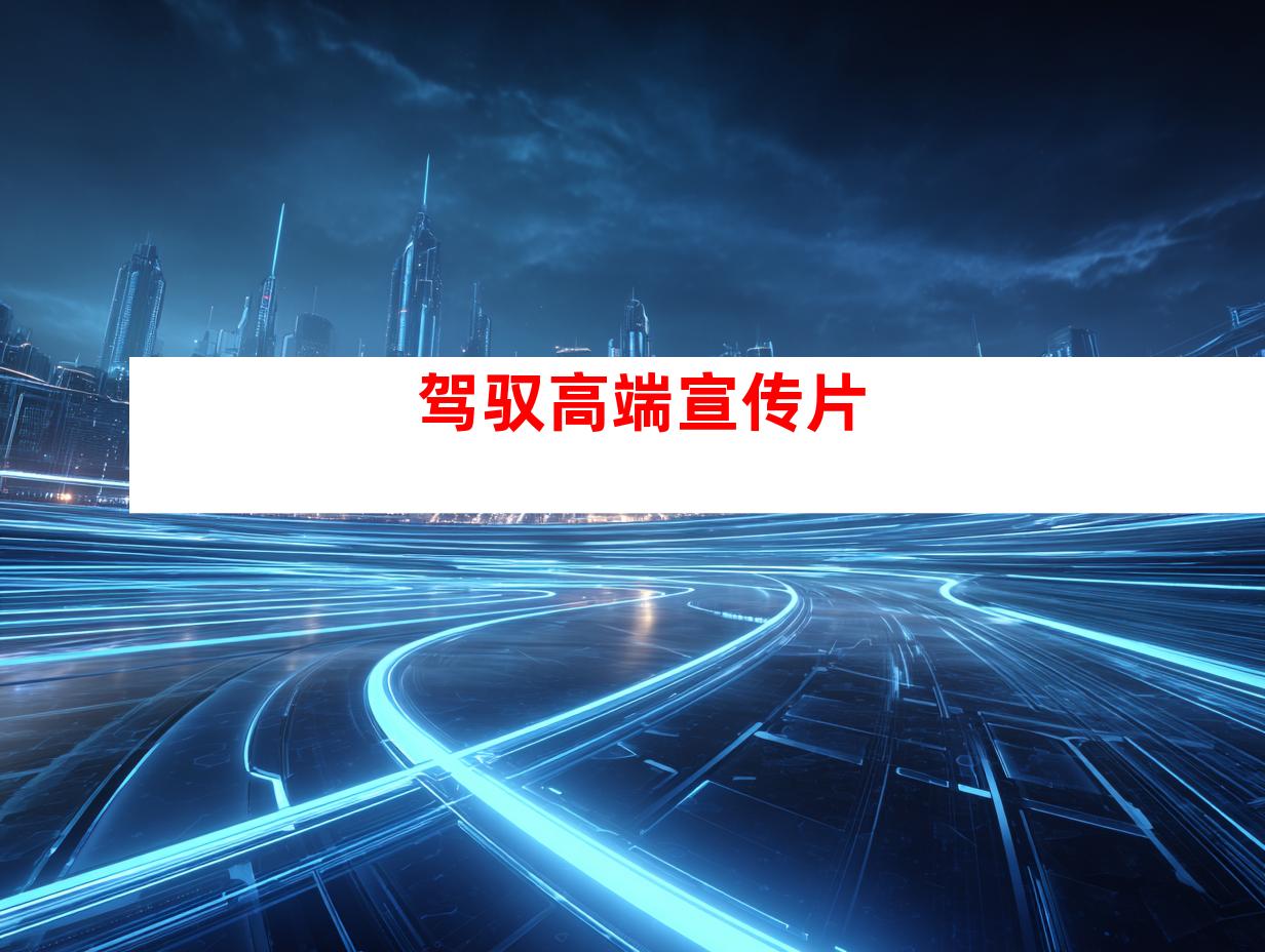 驾驭高端宣传片