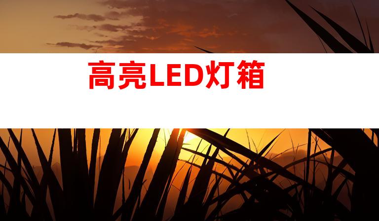 高亮LED灯箱