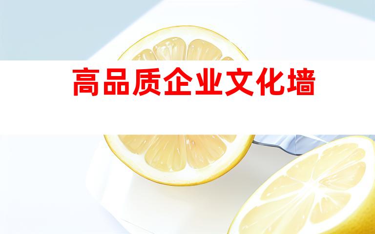 高品质企业文化墙