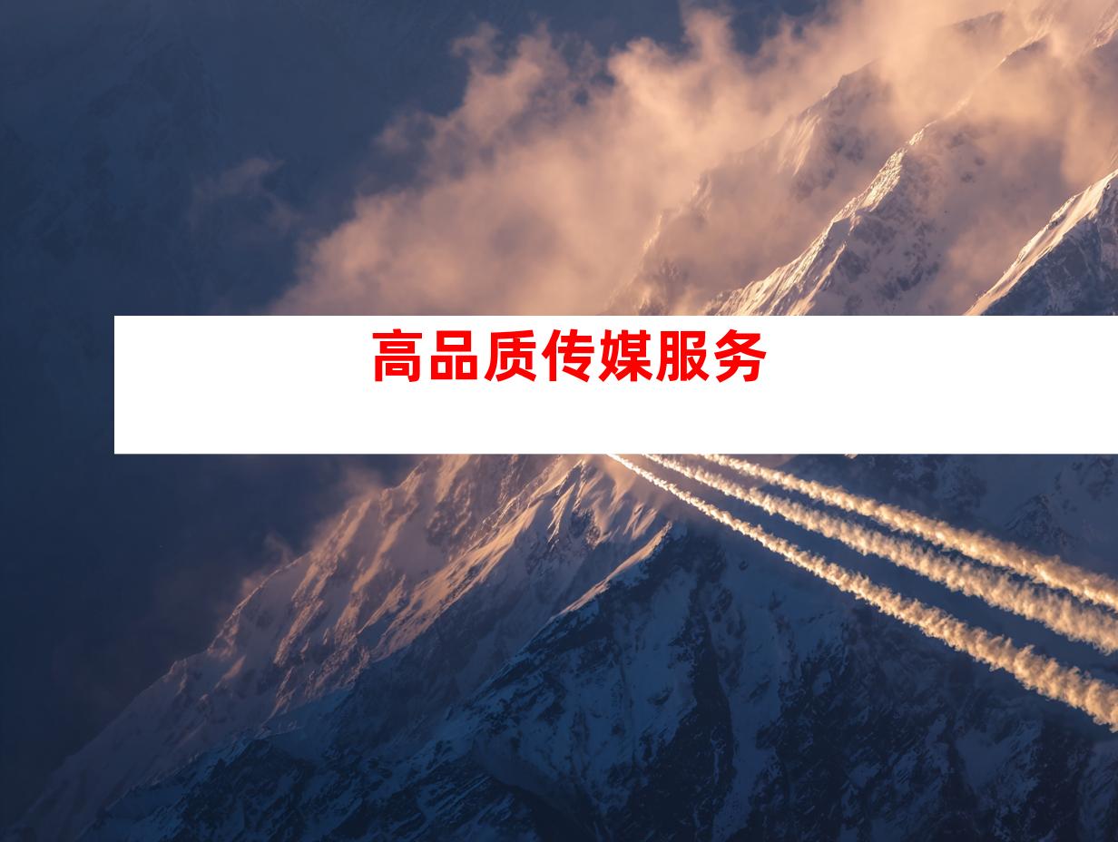 高品质传媒服务
