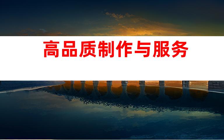 高品质制作与服务