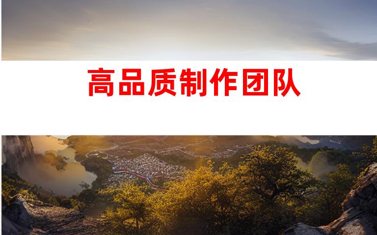 高品质制作团队