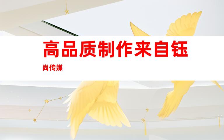 高品质制作来自钰尚传媒