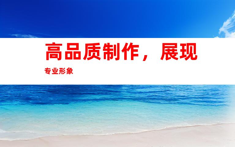 高品质制作，展现专业形象