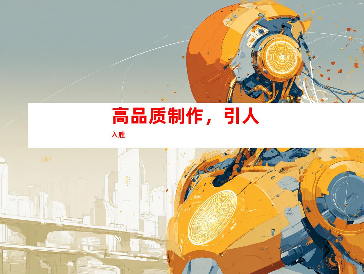 高品质制作，引人入胜