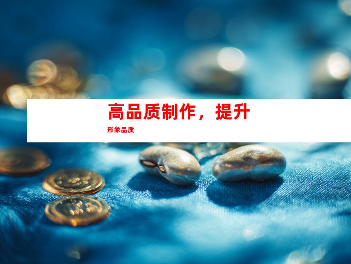 高品质制作，提升形象品质