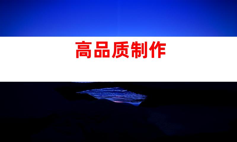 高品质制作