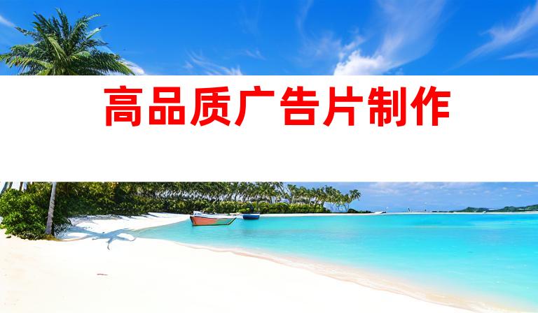 高品质广告片制作
